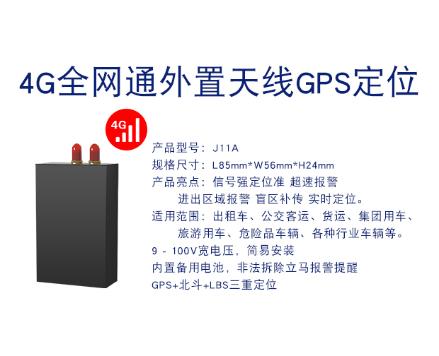 J11A 4G全網(wǎng)通外置天線GPS定位器防偷盜車載定位